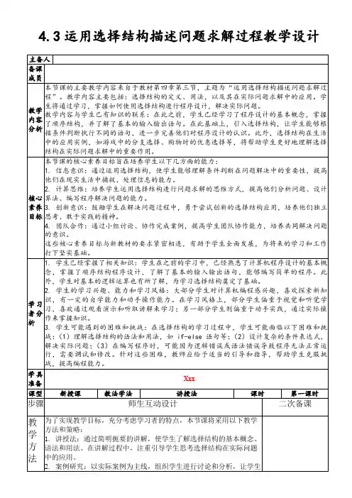 4.3运用选择结构描述问题求解过程教学设计