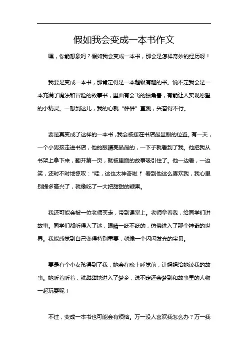 假如我会变成一本书作文