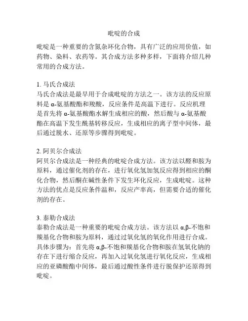 吡啶的合成