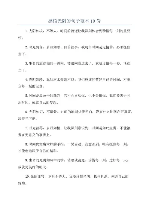 感悟光阴的句子范本10份