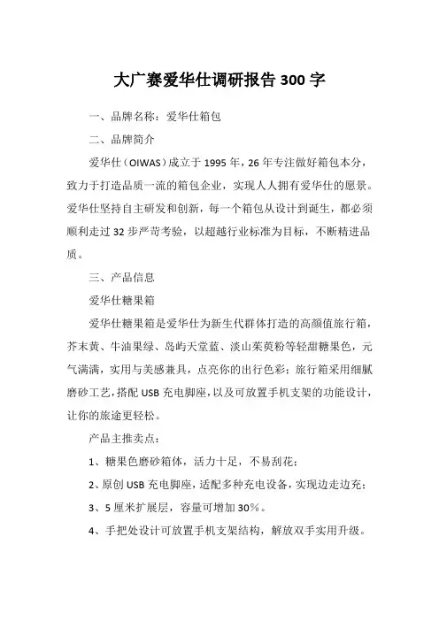 大广赛爱华仕调研报告300字