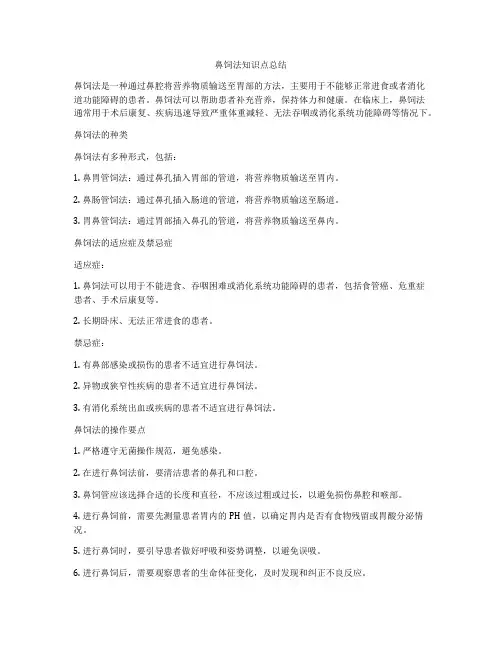 鼻饲法知识点总结