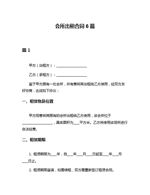 会所出租合同6篇