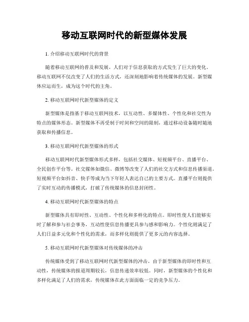 移动互联网时代的新型媒体发展