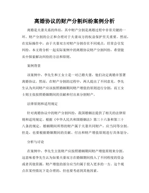 离婚协议的财产分割纠纷案例分析