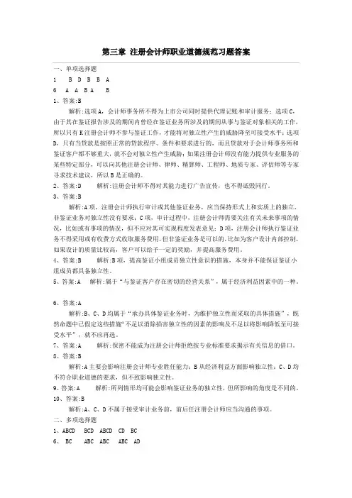 浙江财经大学审计学第2章职业道德规范习题部分答案
