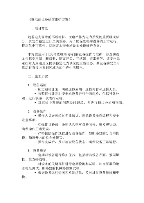 变电站设备操作维护方案三篇