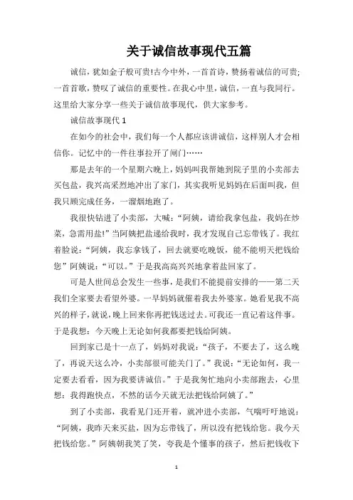 关于诚信故事现代五篇