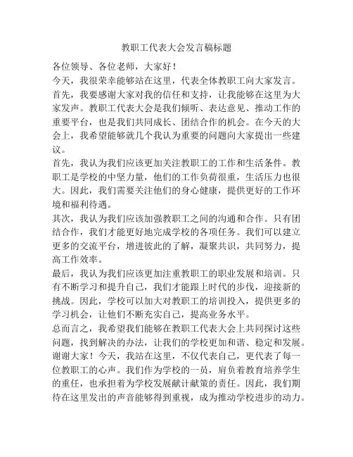 教职工代表大会发言稿标题