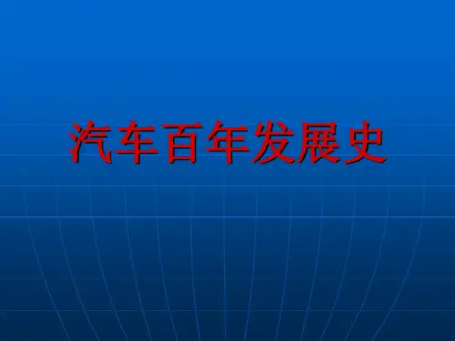 汽车百年发展史