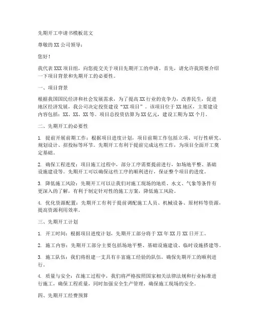 先期开工申请书模板范文