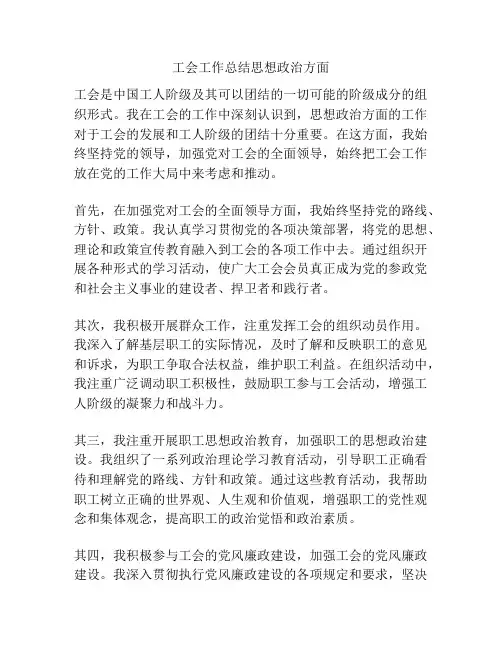 工会工作总结思想政治方面