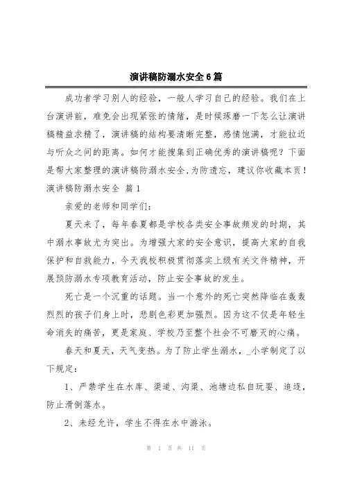 演讲稿防溺水安全6篇