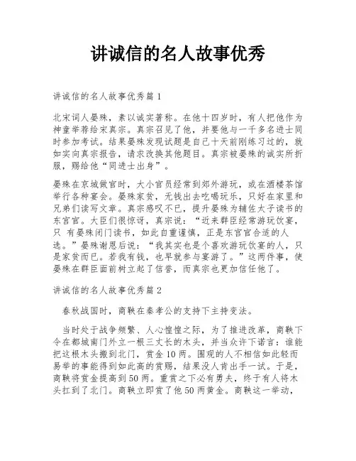 讲诚信的名人故事优秀