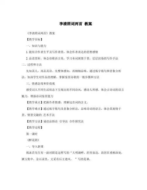 李清照词两首教案
