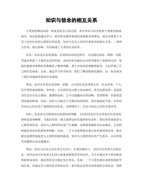 知识与信念的相互关系