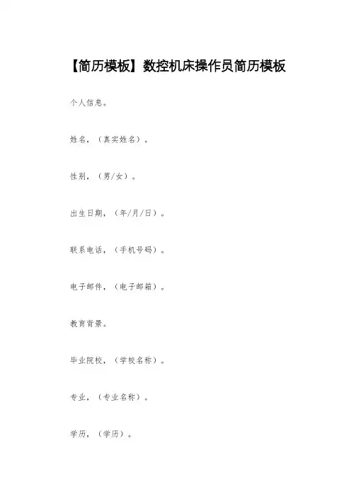 【简历模板】数控机床操作员简历模板