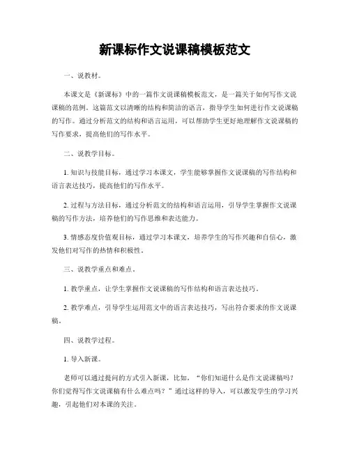 新课标作文说课稿模板范文