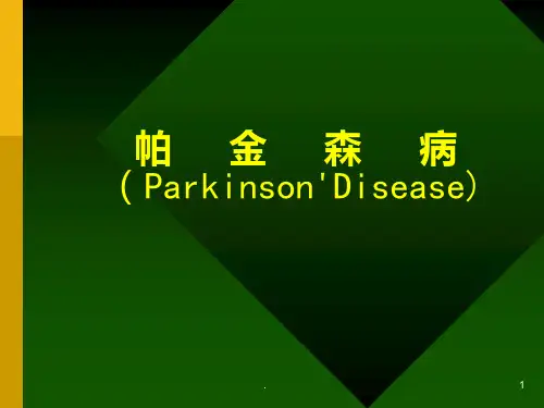 帕金森病-课件