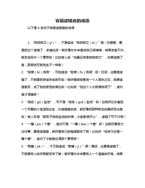容易读错音的成语
