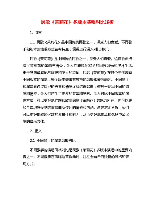 民歌《茉莉花》多版本演唱对比浅析