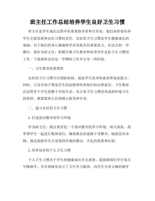 班主任工作总结培养学生良好卫生习惯
