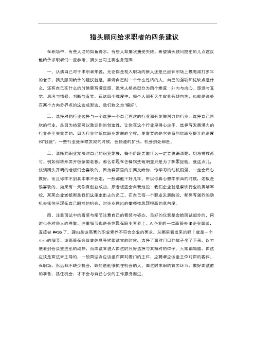 猎头顾问给求职者的四条建议