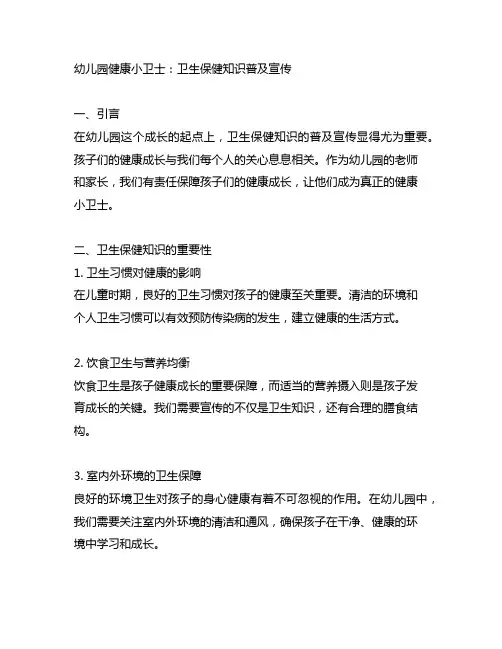 幼儿园健康小卫士：卫生保健知识普及宣传