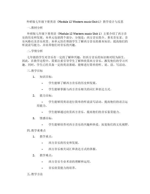 外研版七年级下册英语《Module 12 Western music Unit 1》教学设计与反思