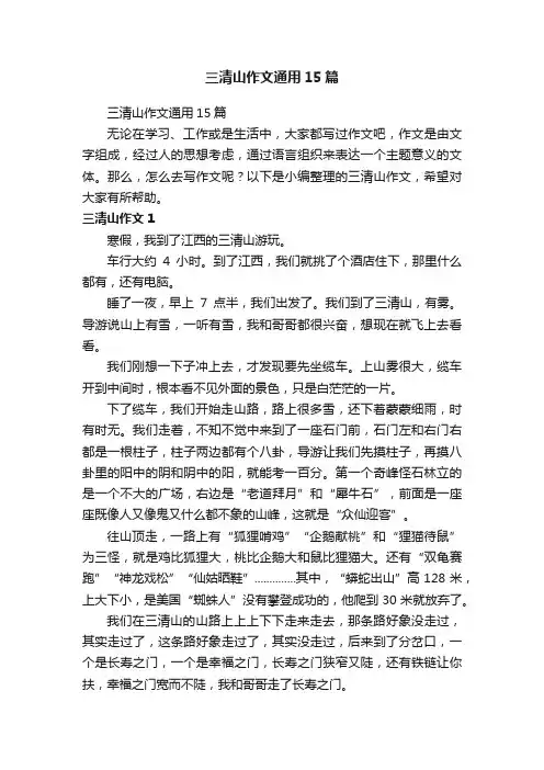 三清山作文通用15篇