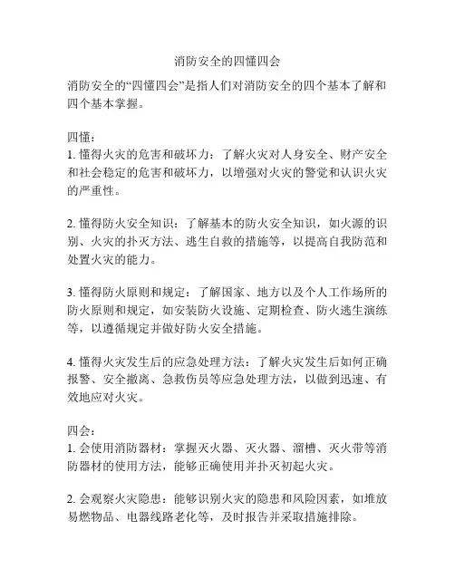 消防安全的四懂四会