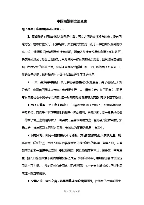 中国婚姻制度演变史