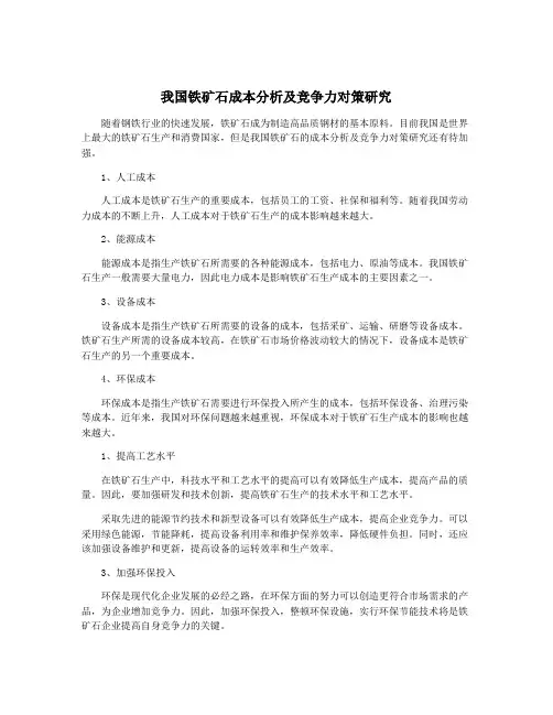 我国铁矿石成本分析及竞争力对策研究