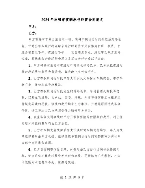 2024年出租车夜班承包经营合同范文(二篇)