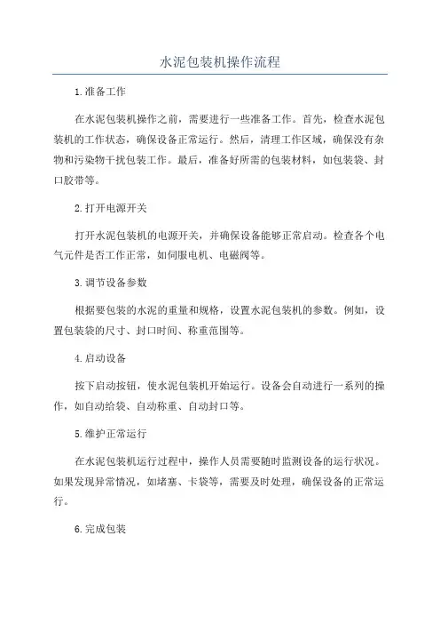 水泥包装机操作流程