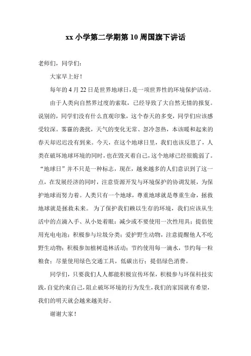 xx小学第二学期第10周国旗下讲话