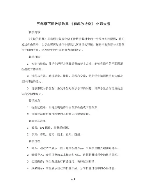 五年级下册数学教案 《有趣的折叠》  北师大版