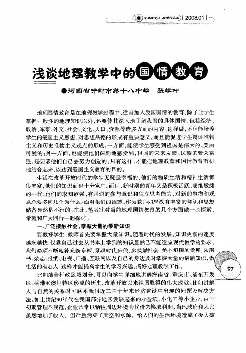 浅谈地理教学中的国情教育