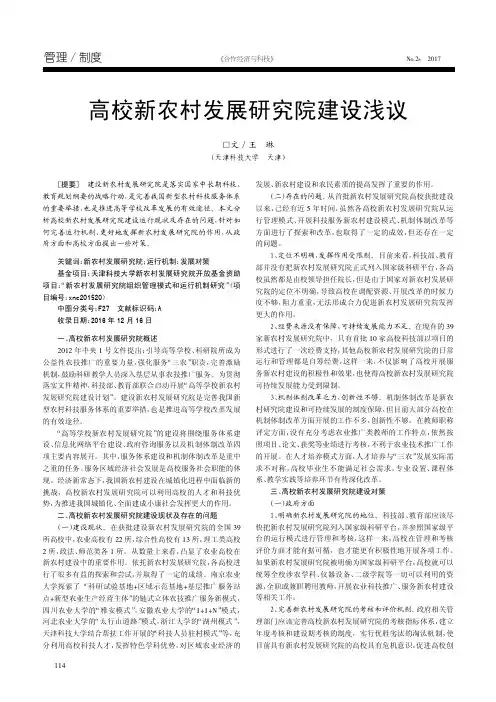 高校新农村发展研究院建设浅议