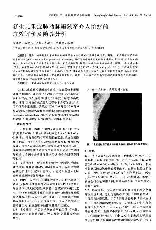 新生儿重症肺动脉瓣狭窄介入治疗的疗效评价及随诊分析