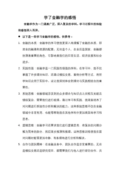 学了金融学的感悟