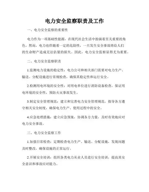 电力安全监察职责及工作