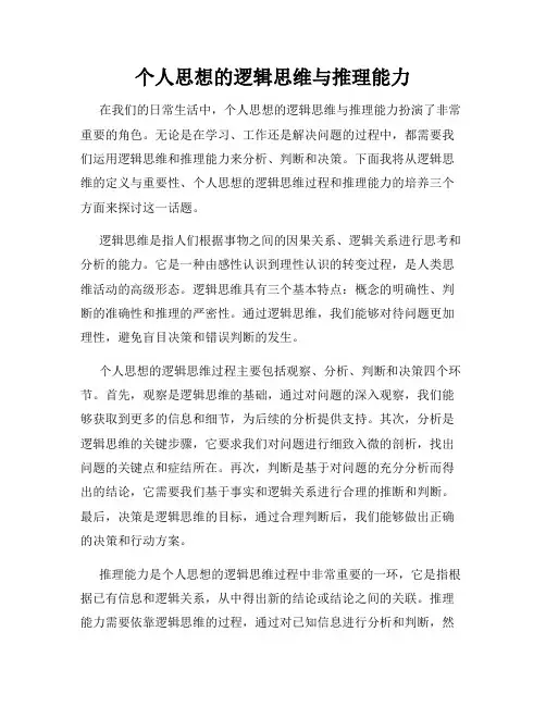 个人思想的逻辑思维与推理能力