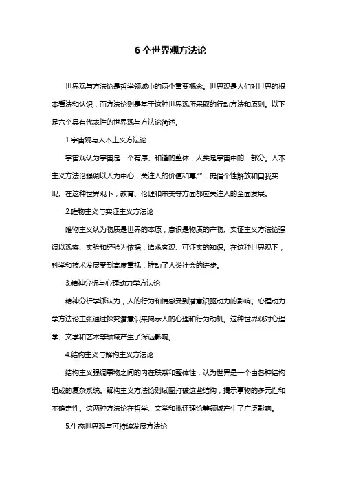 6个世界观方法论