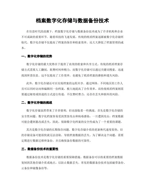 档案数字化存储与数据备份技术