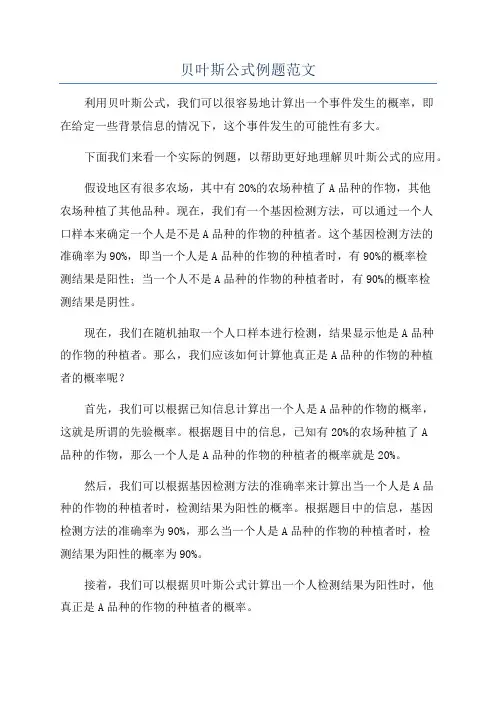 贝叶斯公式例题范文
