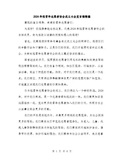 2024年校青年志愿者协会成立大会发言稿精编(三篇)