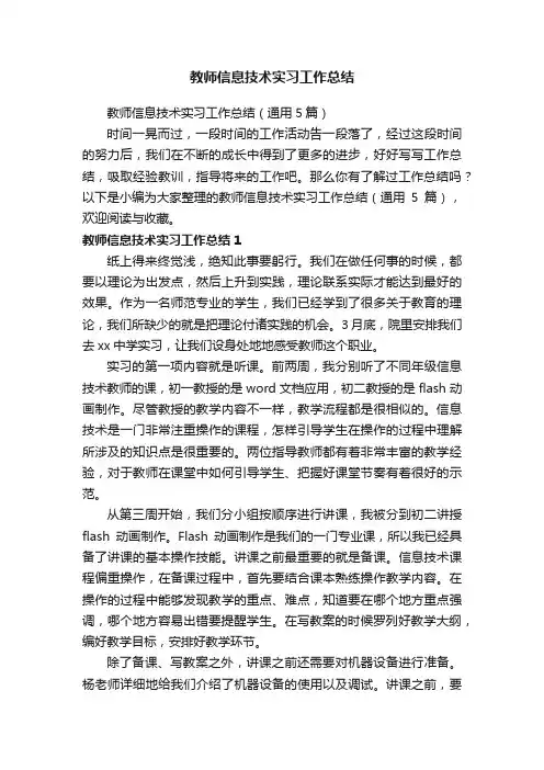 教师信息技术实习工作总结（通用5篇）