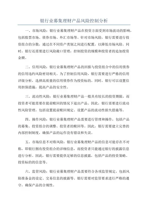 银行业募集理财产品风险控制分析