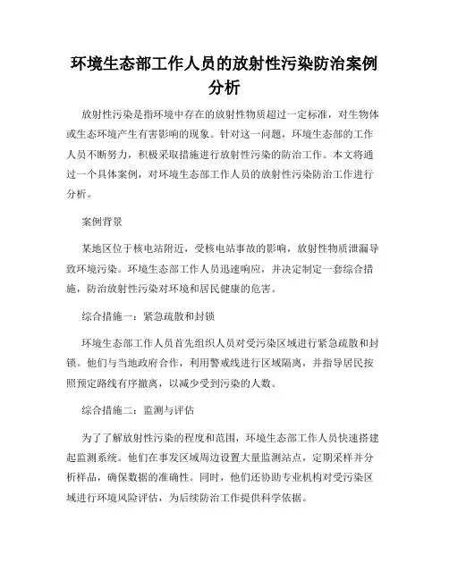 环境生态部工作人员的放射性污染防治案例分析